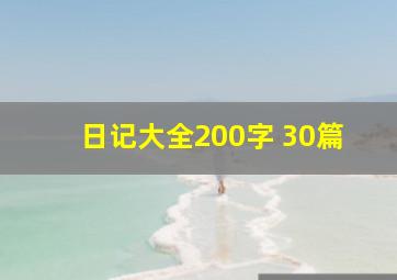 日记大全200字 30篇